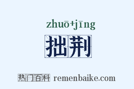 拙荆是什么意思的图片